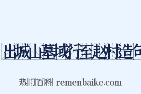 出城山墓域行至赵村造句是什么意思的图片